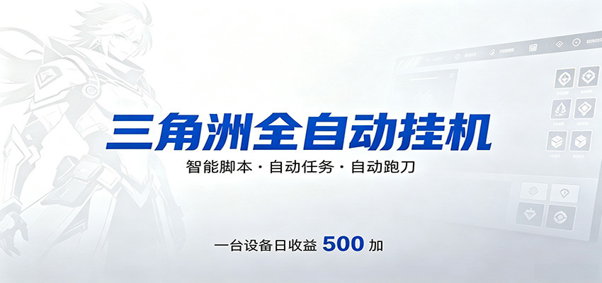 三角洲全自动跑刀，24小时无人值守，高效变现，低门槛稳收益，轻松实现游戏搬砖盈利-蓝海云网创