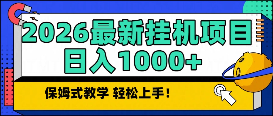 2026最新自动挂机项目长期稳定单日收益1000+-蓝海云网创