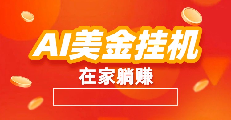 AI美金挂机：全自动赚美金、自动交易、风口项目-蓝海云网创