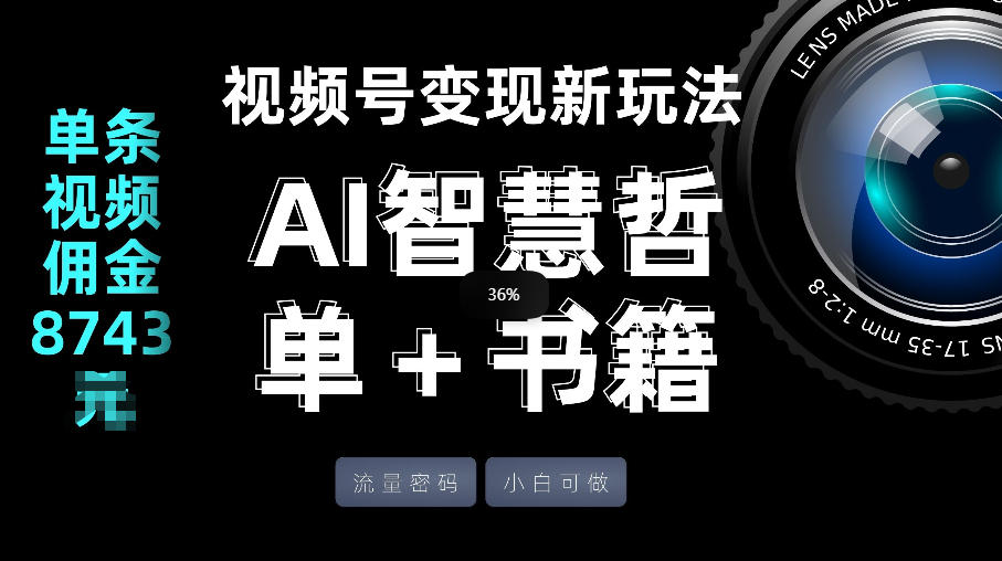 视频号流量密码，变现新玩法-AI智慧哲单＋书单，单条视频佣金8743米-蓝海云网创