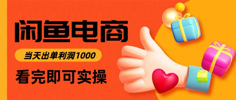 闲鱼高利润电商，当天上架当天出单，一单利润300-蓝海云网创