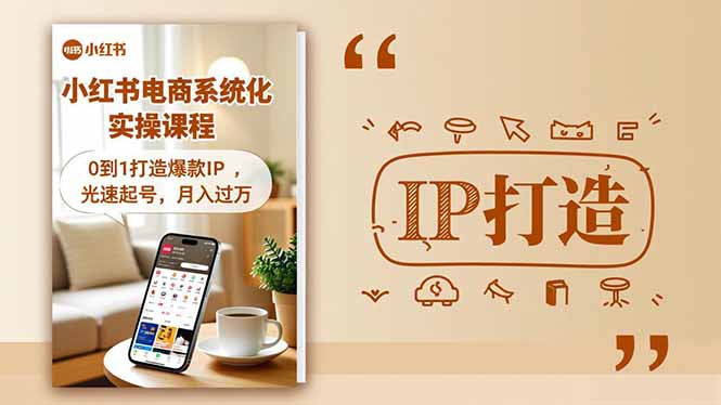 小红书流量变现系统化实操课程,0到1打造爆款IP,光速起号,月入过万-蓝海云网创