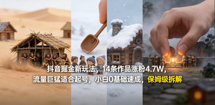 抖音掘金新玩法，14条作品涨粉4.7W，流量巨猛适合起号，小白0基础速成，保姆级拆解-蓝海云网创