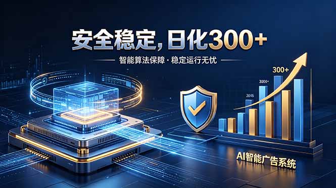 2026最安全稳定的爆款项目，日化300+，无人值守操作简单-蓝海云网创