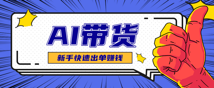 AI图文卖货：选品和测品，新手用最短的时间，快速测出能出单的好品！-蓝海云网创