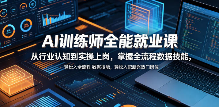 AI训练师全能就业课，从行业认知到实操上岗，掌握全流程数据技能，轻松入职新兴热门岗位-蓝海云网创