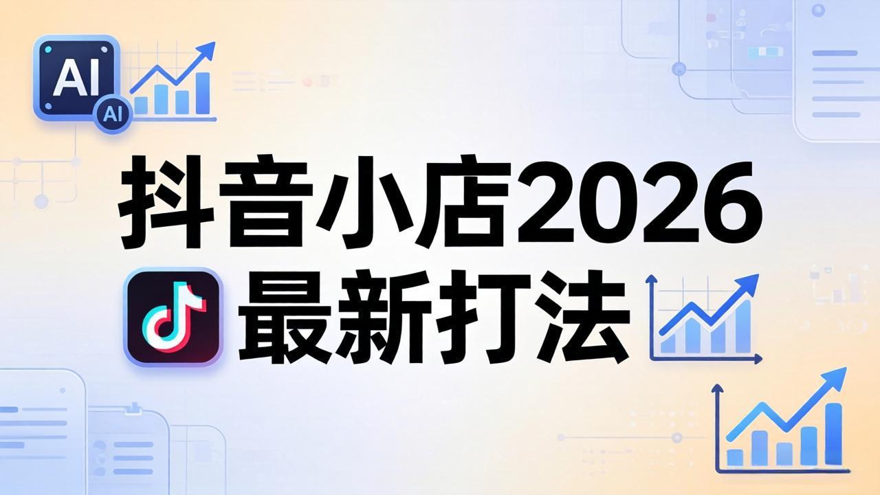 抖音小店2026最新打法-更新2026：从入驻到爆款裂变，李老师拆解拼上抖+1688铺货全流程-蓝海云网创