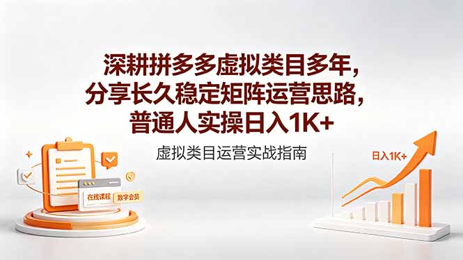 深耕拼多多虚拟类目多年，分享长久稳定矩阵运营思路，普通人实操日入1K+-蓝海云网创