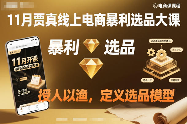 11月贾真线上电商暴利选品大课,授人以渔,定义选品模型-蓝海云网创