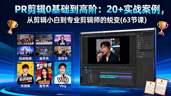 PR剪辑0基础到高阶：20+实战案例，从剪辑小白到专业剪辑师的蜕变(63节课-蓝海云网创