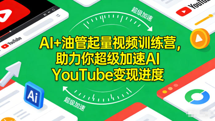 AI+油管起量视频训练营，助力你超级加速AI YouTube变现进度-蓝海云网创