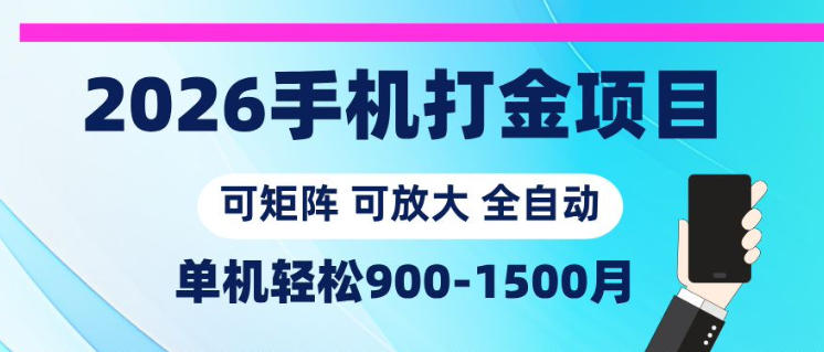 2026手机打金项目，小白轻松上手，单机900-1500月，可矩阵可放大【揭秘】-蓝海云网创