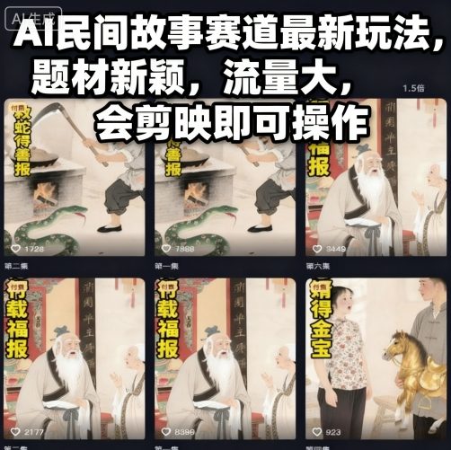 AI民间故事赛道最新玩法，题材新颖，流量大，会剪映即可操作-蓝海云网创