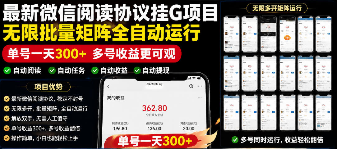 外面收费3999的最新微信阅读协议挂G项目，无限批量矩阵全自动运行，单号一天300+【脚本+使用教程】【揭秘】-蓝海云网创