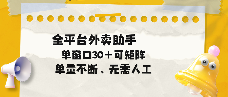 单量不断，全平台外卖助手，单窗口30+可矩阵操作-蓝海云网创