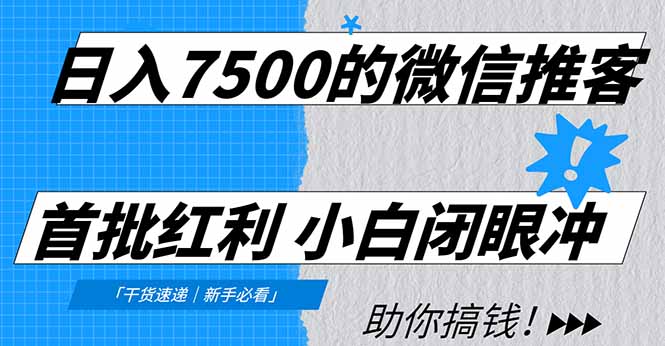 日入7500的微信推客，首批红利，自用省钱、分享赚钱，0门槛小白闭眼冲！-蓝海云网创