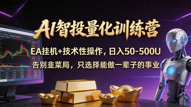 AI智投量化，EA全自动挂机+技术性操作，日入50-500U-蓝海云网创