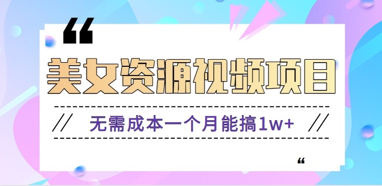 零门槛美女号无脑搬砖项目,无需成本一个月能搞1w+【附图片资源+软件】-蓝海云网创