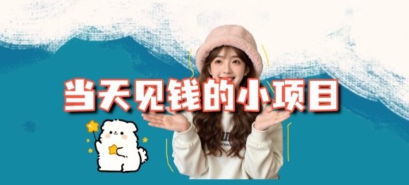 当天能收益的3个小项目拆解_包括平台+操作流程-蓝海云网创