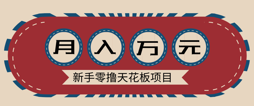 新手零撸天花板项目，网盘拉新零成本零门槛多种变现方式，轻松月入万元-蓝海云网创