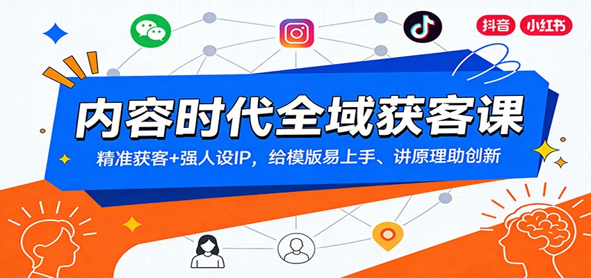 内容时代全域获客课：精准获客+强人设IP，给模版易上手、讲原理助创新-蓝海云网创