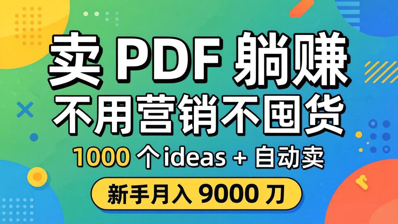 卖 PDF 躺赚？不用营销不囤货，1000 个 ideas + 自动卖，新手月入 9000 刀【原创双语字幕】-蓝海云网创