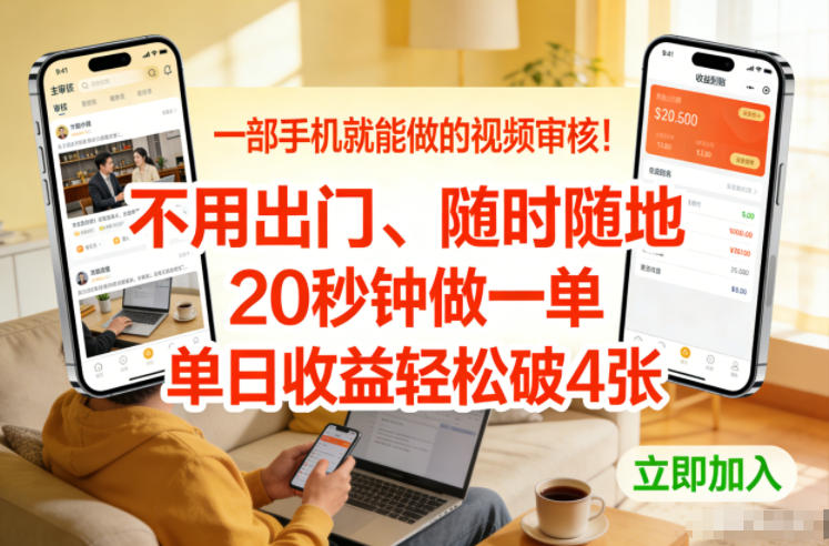 一部手机就能做的视频审核！不用出门，随时随地，20秒钟做一单，单日收益轻松破4张【揭秘】-蓝海云网创