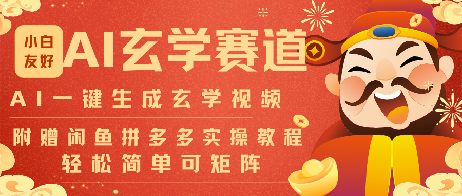 AI一键生成命理风水玄学视频，一刀不剪无需剪辑，30S-条!一天上百条，可批量可矩阵-蓝海云网创