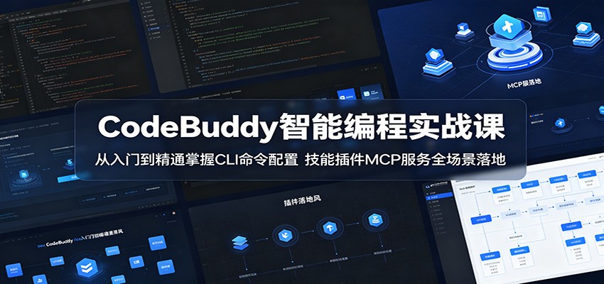 CodeBuddy智能编程实战课：从入门到精通掌握CLI命令配置，技能插件MCP服务全场景落地-蓝海云网创
