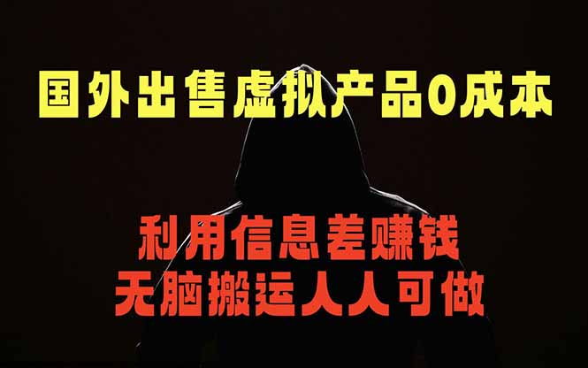 国外网站出售虚拟商品，人人可做，只需简单上传，不用引流，最简单得网赚项目-蓝海云网创