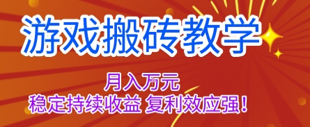 游戏搬砖教学,月入1W+,稳定持续收益,复利效应强【揭秘】-蓝海云网创