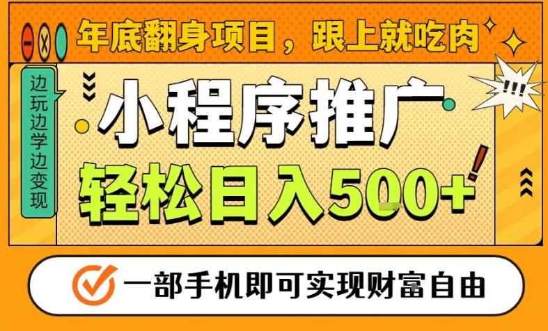 年底翻身项目，一部手机保底日入5张+，安心过个肥年，真正的风口项目【揭秘】-蓝海云网创