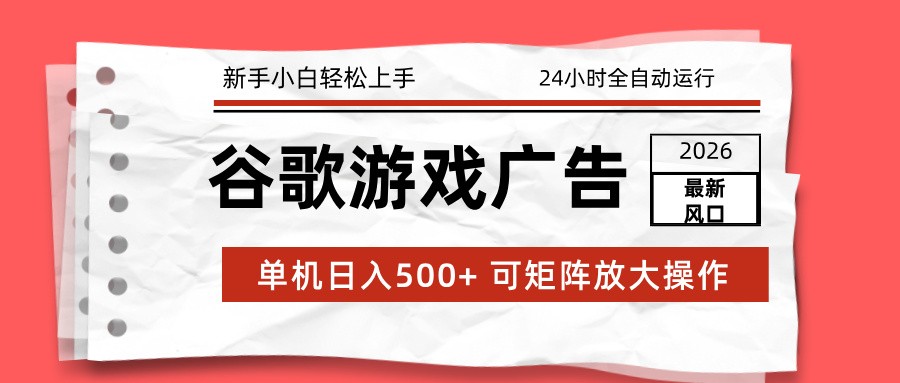2026最新谷歌游戏广告 单机日入500+ 24小时全自动运行，新手小白轻松玩转-蓝海云网创
