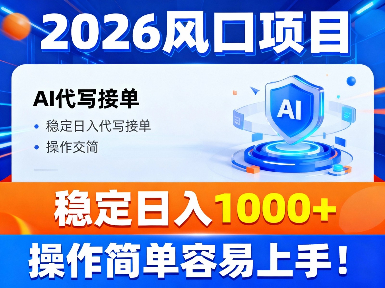 2026风口项目,提供接单渠道，AI代写接单，稳定日入1000+，操作简单容易上手-蓝海云网创