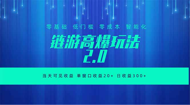 全新链游2.0当天可见收益，零基础也可以矩阵操作-蓝海云网创