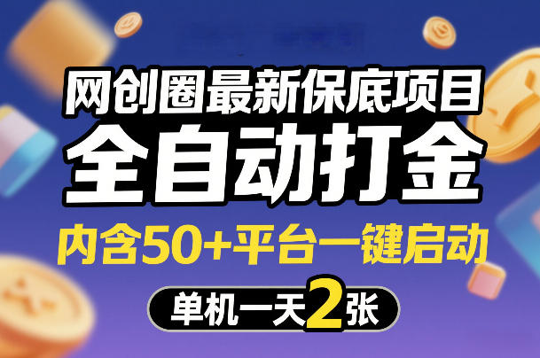 网创圈最新保底项目，全自动打金，内含50+平台一键启动，单机一天2张+【揭秘】-蓝海云网创