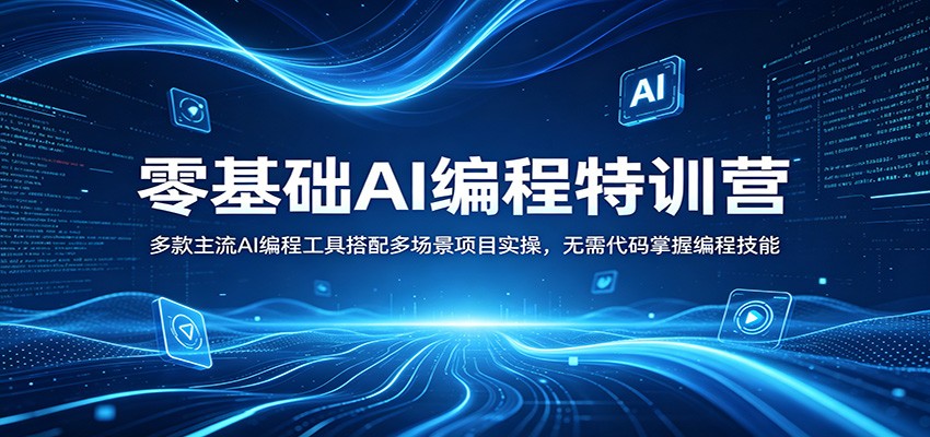 零基础AI编程特训营：多款主流AI编程工具搭配多场景项目实操，无需代码掌握编程技能-蓝海云网创