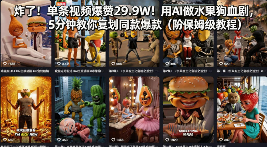 炸了！单条视频爆赞29.9W！用AI做水果狗血剧，5分钟教你复刻同款爆款(附保姆级教程)-蓝海云网创