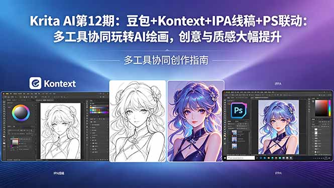 Krita AI第12期：豆包+Kontext+IPA线稿+PS联动：多工具协同玩转AI绘画，创意与质感大幅提升-蓝海云网创