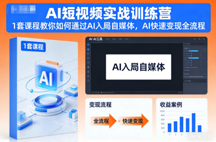 AI短视频实战训练营，1套课程教你如何通过AI入局自媒体，AI快速变现全流程-蓝海云网创