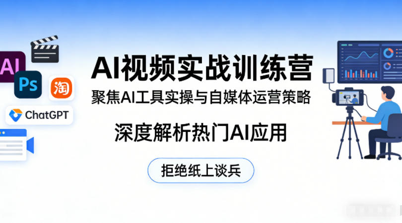 AI视频实战训练营，聚焦AI工具实操与自媒体运营策略，深度解析热门AI应用，拒绝纸上谈兵-蓝海云网创