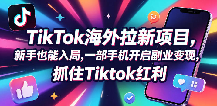 Tc联盟TikTok海外拉新项目，新手也能入局，一部手机开启副业变现，抓住Tiktok红利-蓝海云网创
