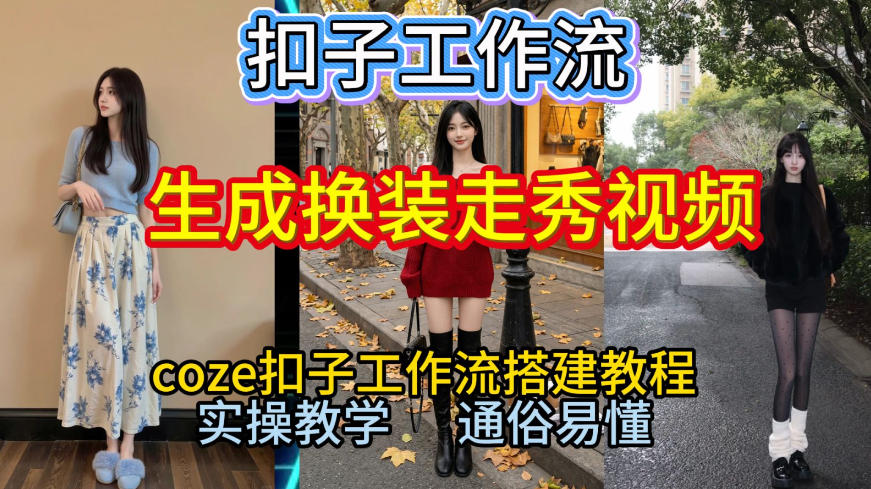 Coze扣子工作流一键生成换装走秀视频，2026保姆级搭建教程来啦，直接生成换装走秀视频全流程-蓝海云网创