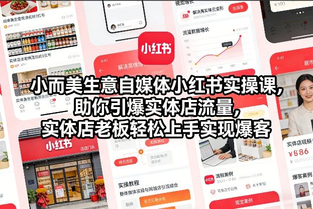 小而美生意自媒体小红书实操课，助你引爆实体店流量，实体店老板轻松上手实现爆客-蓝海云网创