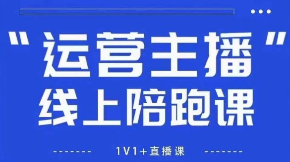 猴帝1600线上课，拉爆自然流，做懂流量的主播，新规政策下，自然流破圈攻略【更新26年5月25日】-蓝海云网创