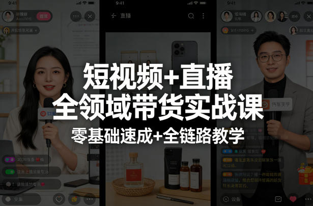 短视频+直播全领域带货实战课，零基础速成+全链路教学(更新04月)-蓝海云网创