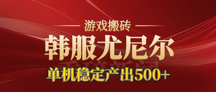 老牌尤尼尔搬砖项目 新区开服 金币材料价值直线上升 可以达到月入过万的项目-蓝海云网创