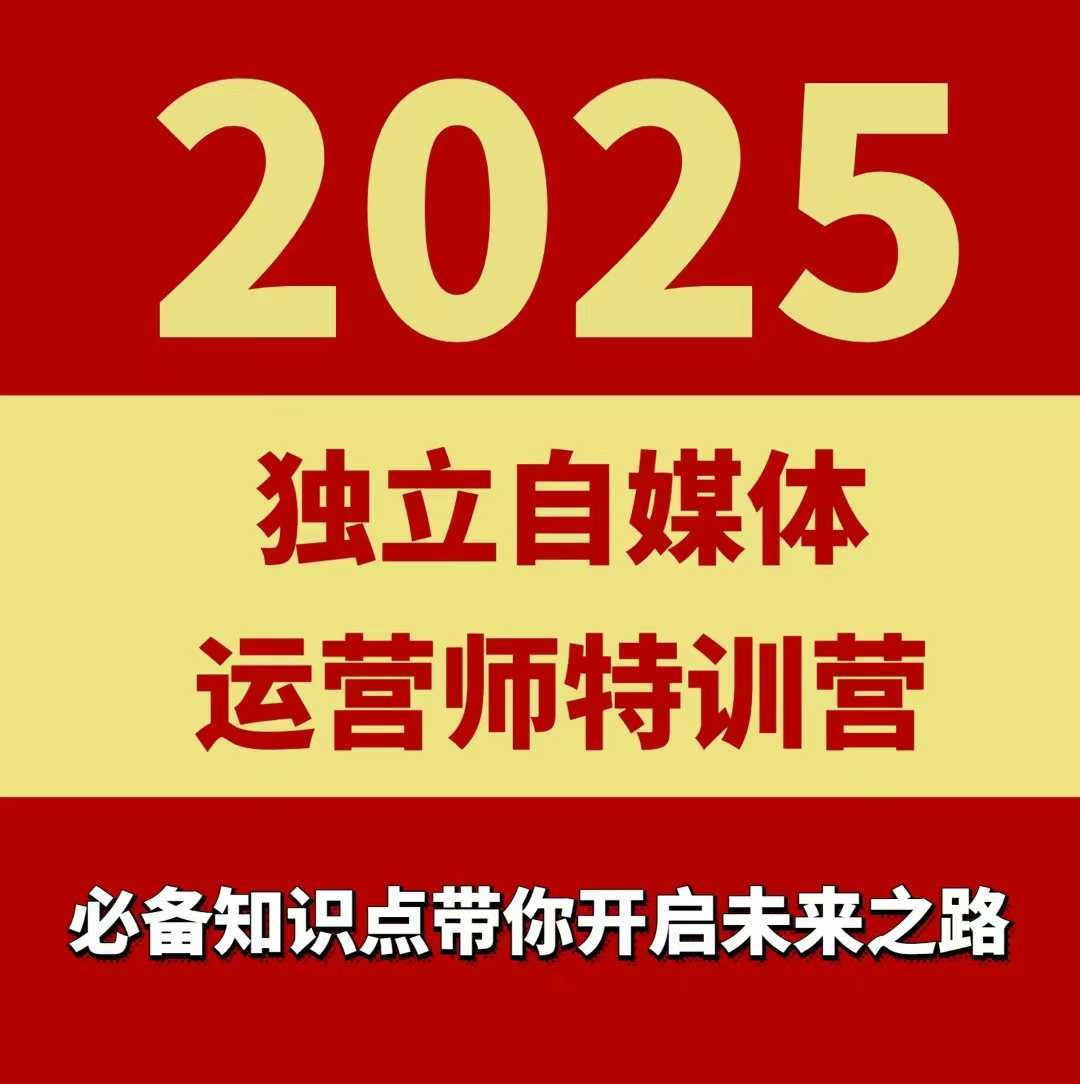 2025独立自媒体运营师特训营,一门针对本地实体运营+团购的课程