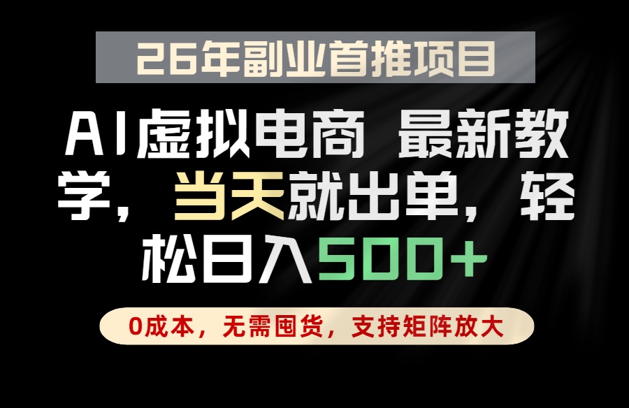 全流程AI托管，当天做当天出单，单账号轻松日入500+，小白轻松上手-蓝海云网创