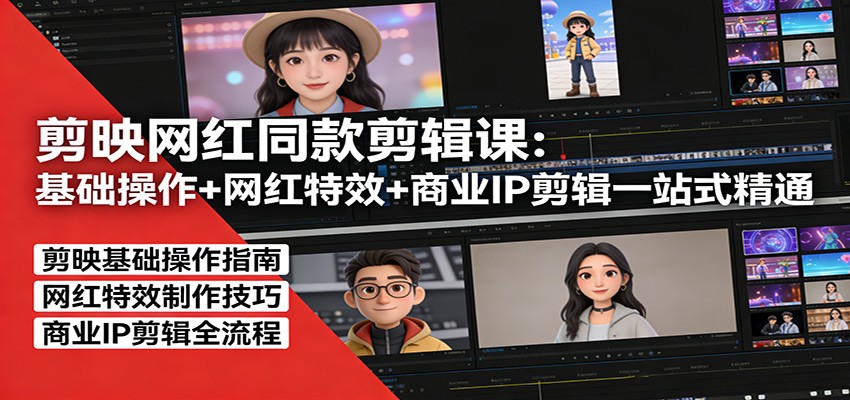 剪映网红同款剪辑：基础操作+网红特效+商业IP剪辑一站式精通-蓝海云网创